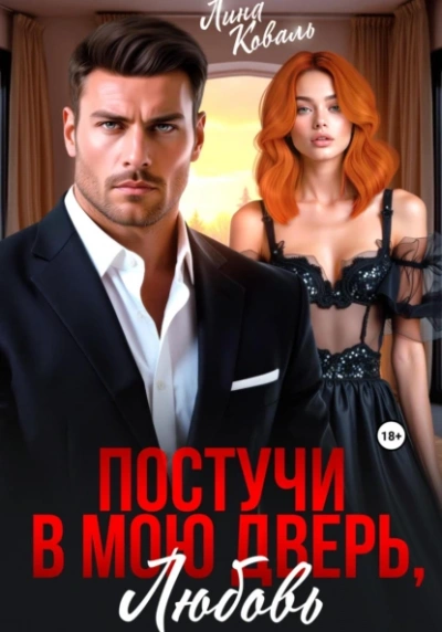 Постучи в мою дверь, любовь - Лина Коваль - современные аудиокниги попаданцы мр3 слушать на лучшем сайте booksaudio-online.com