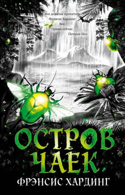 Остров Чаек - Фрэнсис Хардинг - современные аудиокниги попаданцы мр3 слушать на лучшем сайте booksaudio-online.com