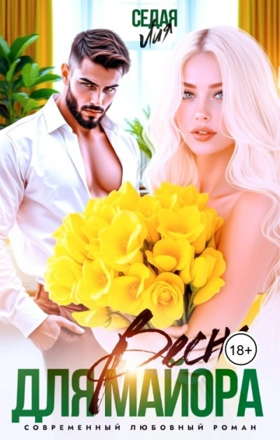 Весна для майора - Лия Седая - современные аудиокниги попаданцы мр3 слушать на лучшем сайте booksaudio-online.com