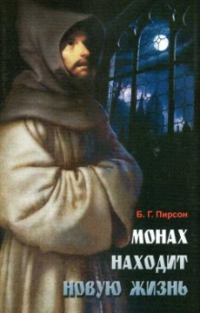 Монах находит новую жизнь - Б. Г. Пирсон - современные аудиокниги попаданцы мр3 слушать на лучшем сайте booksaudio-online.com