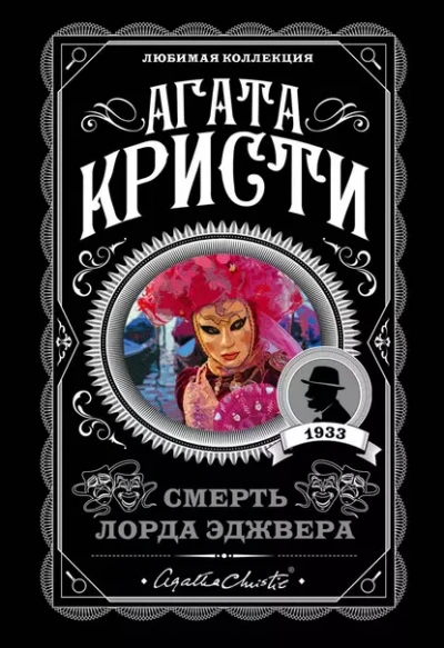 Смерть лорда Эджвера - Агата Кристи - современные аудиокниги попаданцы мр3 слушать на лучшем сайте booksaudio-online.com