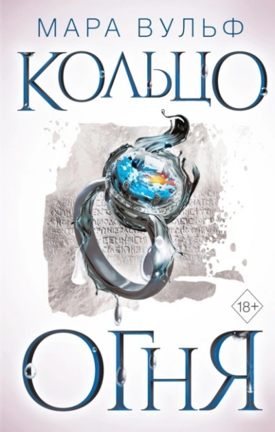 Кольцо огня - Мара Вульф - современные аудиокниги попаданцы мр3 слушать на лучшем сайте booksaudio-online.com
