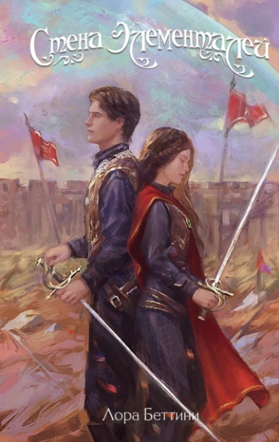 Стена Элементалей - Лора Беттини - современные аудиокниги попаданцы мр3 слушать на лучшем сайте booksaudio-online.com