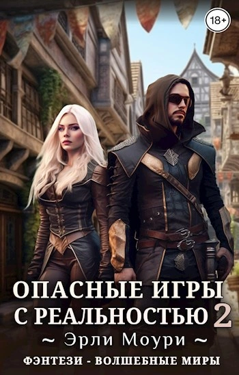 Опасные игры с реальностью 2 - Эрли Моури - современные аудиокниги попаданцы мр3 слушать на лучшем сайте booksaudio-online.com