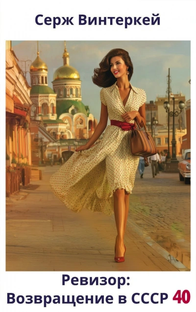 Ревизор: возвращение в СССР 40 - Серж Винтеркей, Артем Шумилин - современные аудиокниги попаданцы мр3 слушать на лучшем сайте booksaudio-online.com