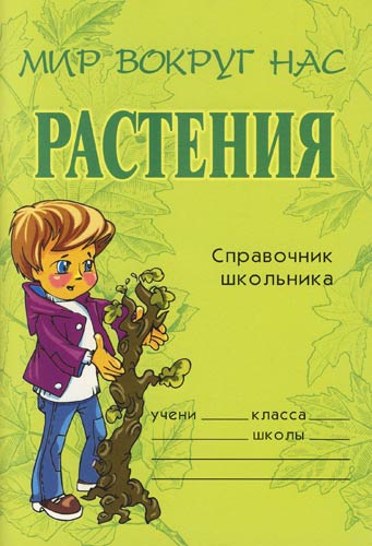 Справочник школьника - Елена Еремеева - современные аудиокниги попаданцы мр3 слушать на лучшем сайте booksaudio-online.com