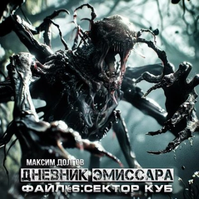 Сектор Куб - Максим Долгов - современные аудиокниги попаданцы мр3 слушать на лучшем сайте booksaudio-online.com