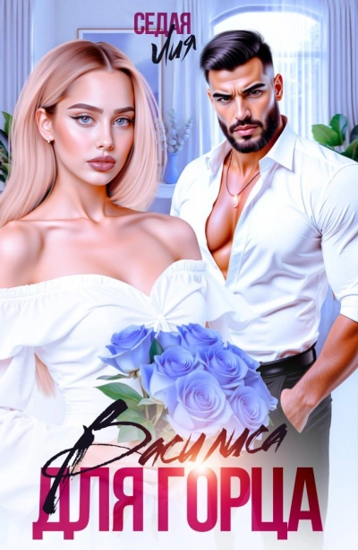 Василиса для горца - Лия Седая - современные аудиокниги попаданцы мр3 слушать на лучшем сайте booksaudio-online.com