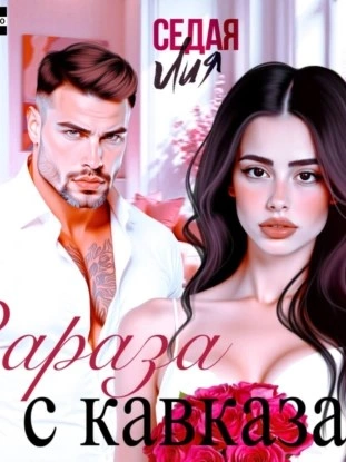 Зараза с Кавказа - Лия Седая - современные аудиокниги попаданцы мр3 слушать на лучшем сайте booksaudio-online.com