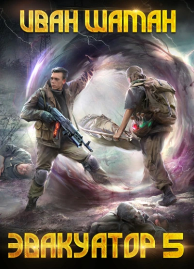 Эвакуатор 5 - Иван Шаман - современные аудиокниги попаданцы мр3 слушать на лучшем сайте booksaudio-online.com