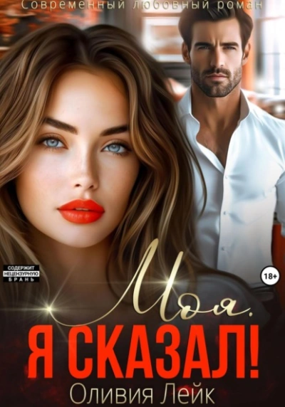 Моя. Я сказал! - Оливия Лейк - современные аудиокниги попаданцы мр3 слушать на лучшем сайте booksaudio-online.com