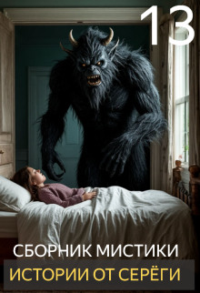 Истории от Серёги №13 - Автор неизвестен - современные аудиокниги попаданцы мр3 слушать на лучшем сайте booksaudio-online.com