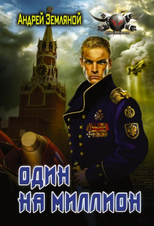 Один на миллион - Андрей Земляной - современные аудиокниги попаданцы мр3 слушать на лучшем сайте booksaudio-online.com