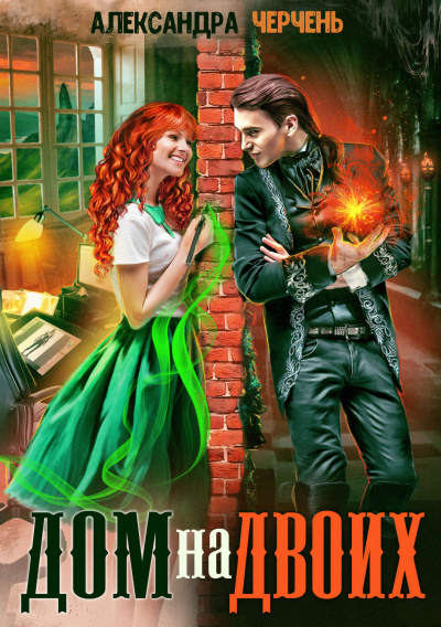 Дом на двоих - Александра Черчень - современные аудиокниги попаданцы мр3 слушать на лучшем сайте booksaudio-online.com