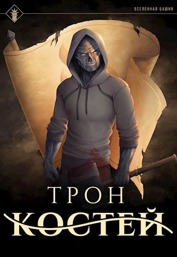 Трон Костей - Findroid - современные аудиокниги попаданцы мр3 слушать на лучшем сайте booksaudio-online.com