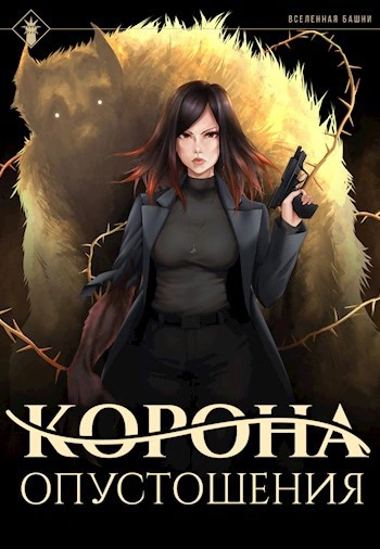 Корона опустошения - Findroid - современные аудиокниги попаданцы мр3 слушать на лучшем сайте booksaudio-online.com
