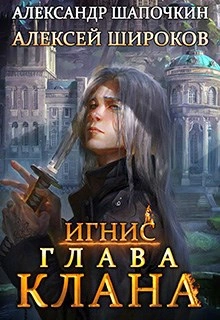 Глава клана - Александр Шапочкин, Алексей Широков - современные аудиокниги попаданцы мр3 слушать на лучшем сайте booksaudio-online.com