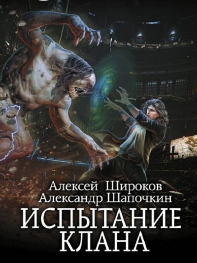 Испытание клана - Александр Шапочкин, Алексей Широков - современные аудиокниги попаданцы мр3 слушать на лучшем сайте booksaudio-online.com
