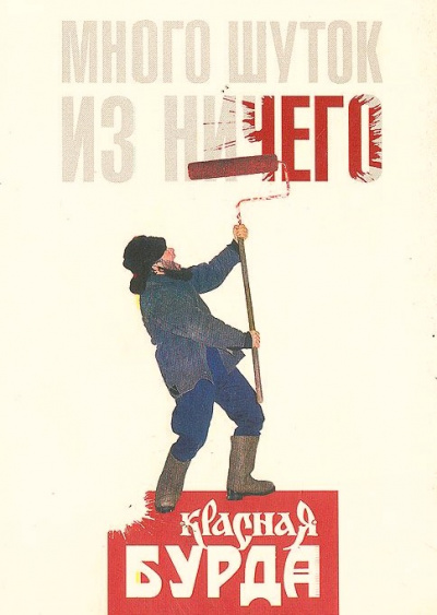 Много шуток is ничего - Красная Бурда - современные аудиокниги попаданцы мр3 слушать на лучшем сайте booksaudio-online.com