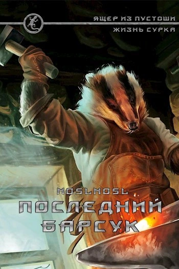 Последний барсук - noslnosl - современные аудиокниги попаданцы мр3 слушать на лучшем сайте booksaudio-online.com