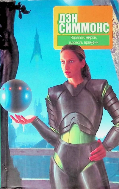 В поисках Келли Дэйл - Дэн Симмонс - современные аудиокниги попаданцы мр3 слушать на лучшем сайте booksaudio-online.com