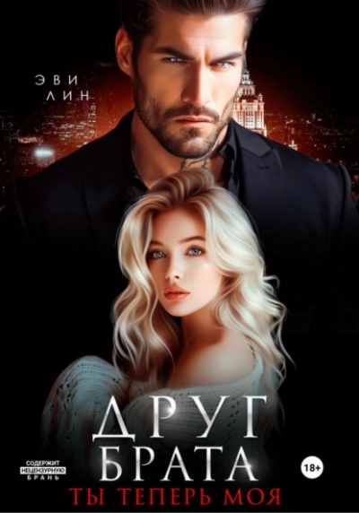 Друг брата. Ты теперь моя - Эве Лин - современные аудиокниги попаданцы мр3 слушать на лучшем сайте booksaudio-online.com