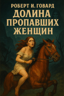 Долина пропавших женщин - Роберт Говард - современные аудиокниги попаданцы мр3 слушать на лучшем сайте booksaudio-online.com