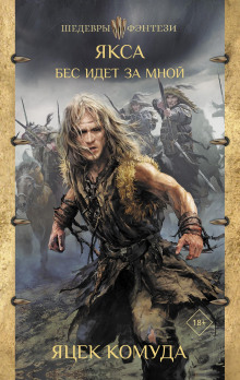 Якса. Бес идет за мной - Яцек Комуда - современные аудиокниги попаданцы мр3 слушать на лучшем сайте booksaudio-online.com