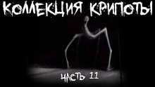 Коллекция крипоты. Часть 11 - Автор неизвестен - современные аудиокниги попаданцы мр3 слушать на лучшем сайте booksaudio-online.com