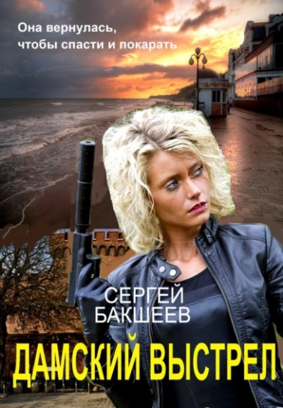 Дамский выстрел - Сергей Бакшеев - современные аудиокниги попаданцы мр3 слушать на лучшем сайте booksaudio-online.com