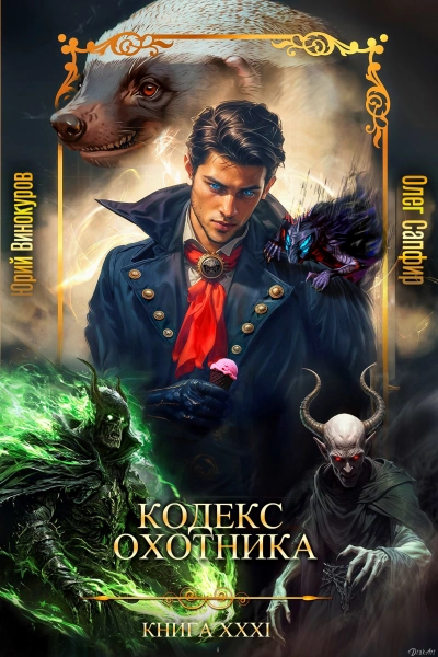 Кодекс Охотника XXXI - Юрий Винокуров, Олег Сапфир - современные аудиокниги попаданцы мр3 слушать на лучшем сайте booksaudio-online.com