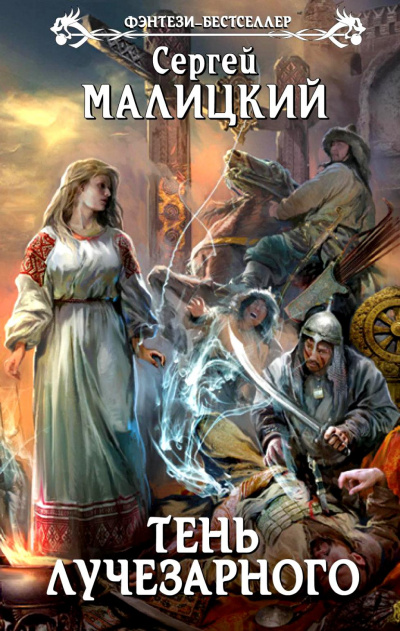 Тень Лучезарного - Сергей Малицкий - современные аудиокниги попаданцы мр3 слушать на лучшем сайте booksaudio-online.com