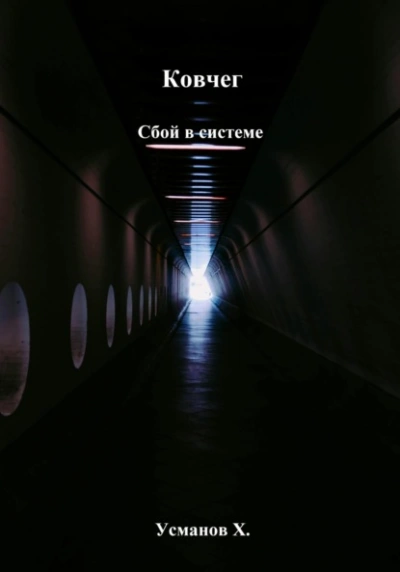 Сбой в системе - Хайдарали Усманов - современные аудиокниги попаданцы мр3 слушать на лучшем сайте booksaudio-online.com