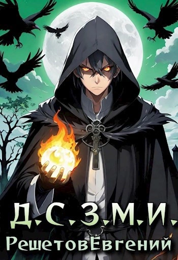 Даже Смерть знает мое имя 1 - Евгений Решетов - современные аудиокниги попаданцы мр3 слушать на лучшем сайте booksaudio-online.com