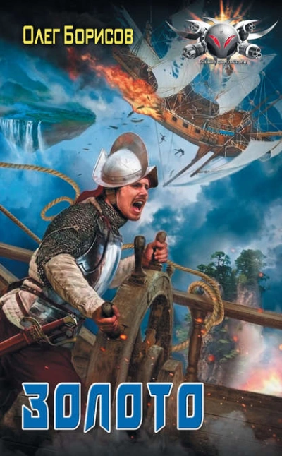 Золото - Олег Борисов - современные аудиокниги попаданцы мр3 слушать на лучшем сайте booksaudio-online.com