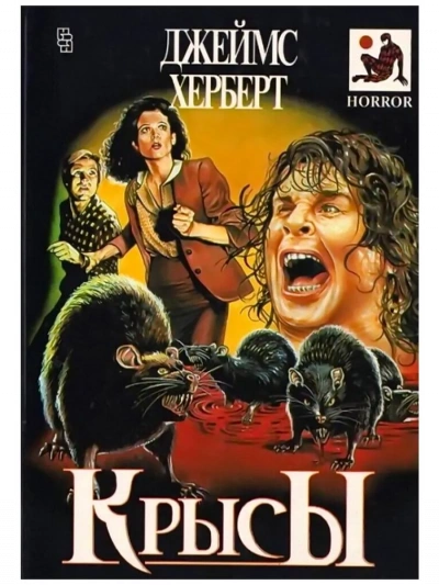 Крысы - Джеймс Герберт - современные аудиокниги попаданцы мр3 слушать на лучшем сайте booksaudio-online.com