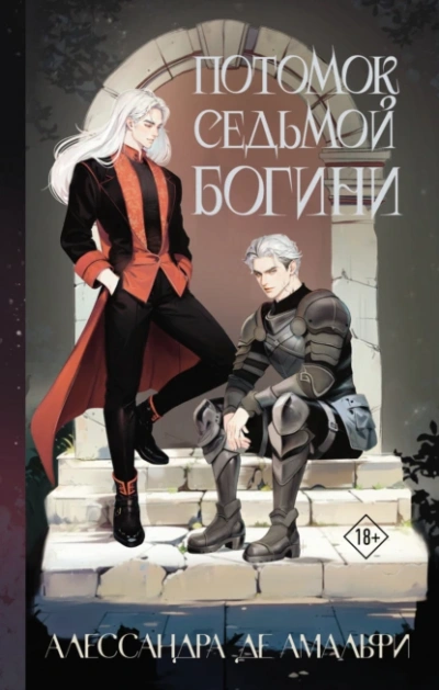 Потомок седьмой богини - Алессандра де Амальфи - современные аудиокниги попаданцы мр3 слушать на лучшем сайте booksaudio-online.com