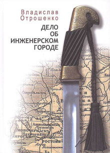 Дело об инженерском городе - Владислав Отрошенко - современные аудиокниги попаданцы мр3 слушать на лучшем сайте booksaudio-online.com