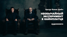 Необычайный эксперимент в Кайнплатце - Артур Конан Дойл - современные аудиокниги попаданцы мр3 слушать на лучшем сайте booksaudio-online.com