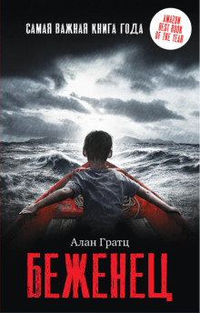 Беженец - Алан Гратц - современные аудиокниги попаданцы мр3 слушать на лучшем сайте booksaudio-online.com