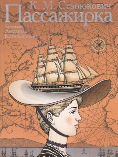 Пассажирка - Константин Станюкович - современные аудиокниги попаданцы мр3 слушать на лучшем сайте booksaudio-online.com