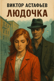 Людочка - Виктор Астафьев - современные аудиокниги попаданцы мр3 слушать на лучшем сайте booksaudio-online.com
