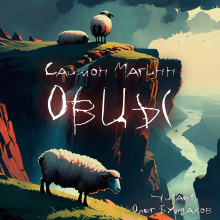 Овцы - Саймон Магинн - современные аудиокниги попаданцы мр3 слушать на лучшем сайте booksaudio-online.com