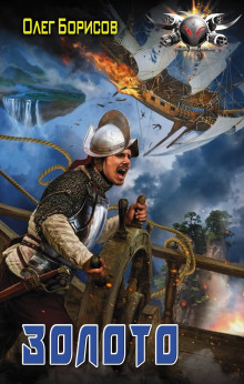 Золото - Олег Борисов - современные аудиокниги попаданцы мр3 слушать на лучшем сайте booksaudio-online.com