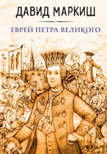 Еврей Петра Великого, или Хроника из жизни прохожих людей - Давид Маркиш - современные аудиокниги попаданцы мр3 слушать на лучшем сайте booksaudio-online.com