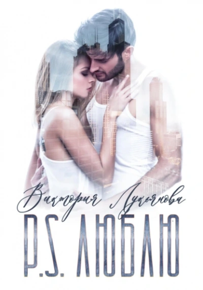 P.S. Люблю - Виктория Лукьянова - современные аудиокниги попаданцы мр3 слушать на лучшем сайте booksaudio-online.com