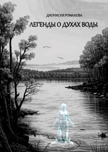 Легенды о духах воды - Дионисия Романова - современные аудиокниги попаданцы мр3 слушать на лучшем сайте booksaudio-online.com