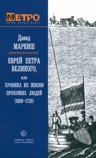 Еврей Петра Великого, или Хроника из жизни прохожих людей - Давид Маркиш - современные аудиокниги попаданцы мр3 слушать на лучшем сайте booksaudio-online.com