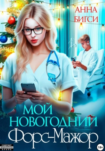 Мой новогодний Форс-Мажор - Анна Бигси - современные аудиокниги попаданцы мр3 слушать на лучшем сайте booksaudio-online.com