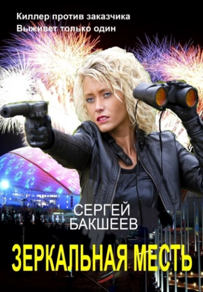 Зеркальная месть - Сергей Бакшеев - современные аудиокниги попаданцы мр3 слушать на лучшем сайте booksaudio-online.com